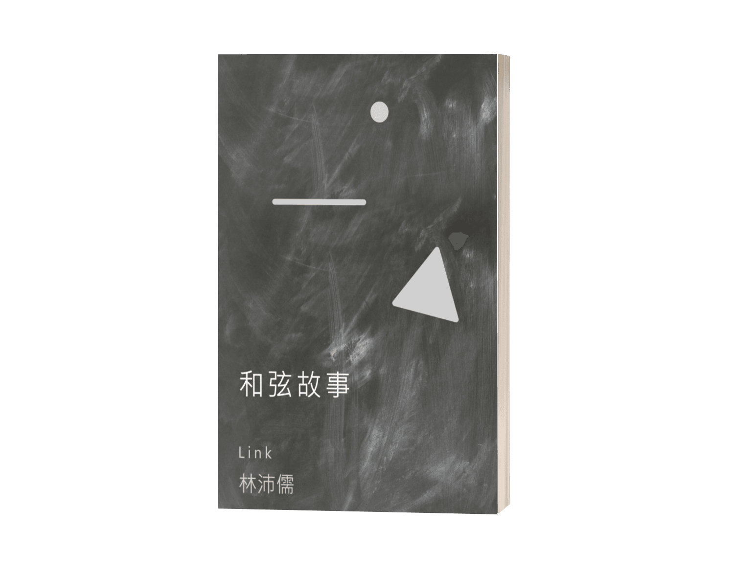和弦故事