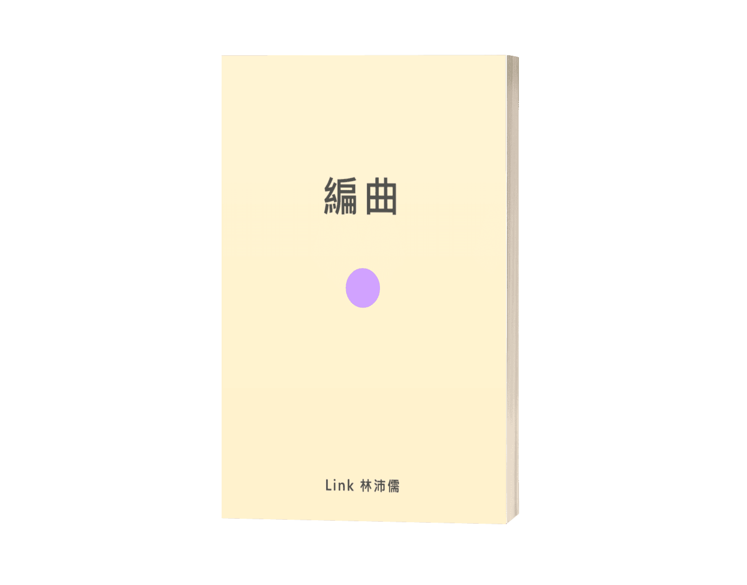 編曲