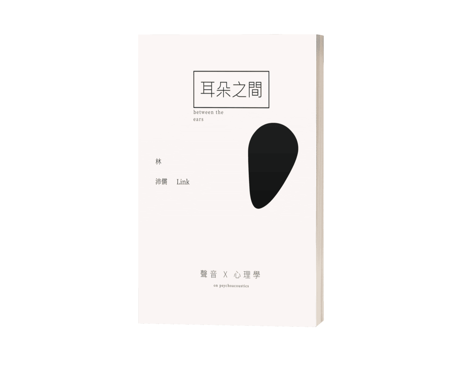 耳朵之間