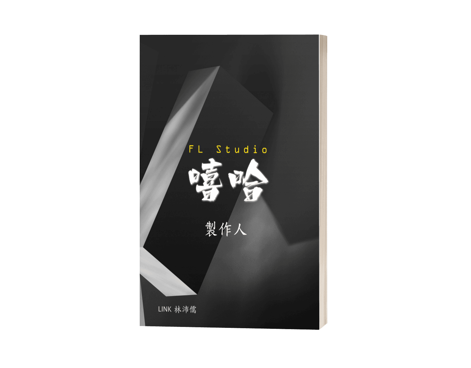 FL Studio 嘻哈製作人