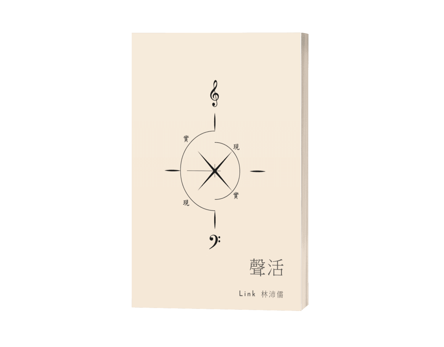 聲活
