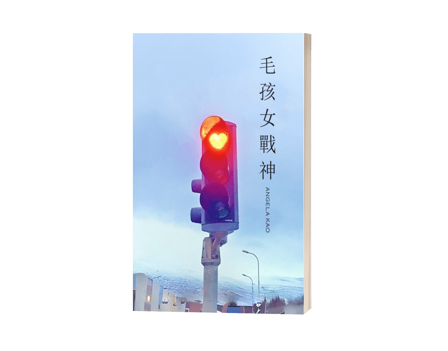 毛孩女戰神