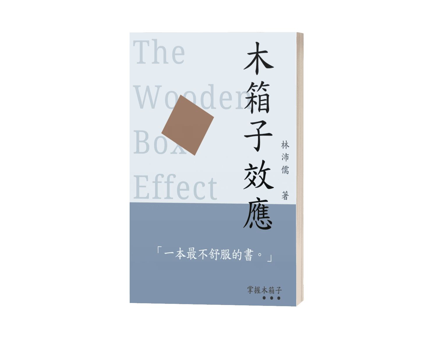 木箱子效應 書封